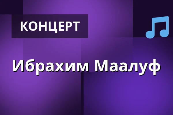 Ибрахим Маалуф — Konzerthaus Berlin, Großer Saal mit Stehplatzparkett, Берлин