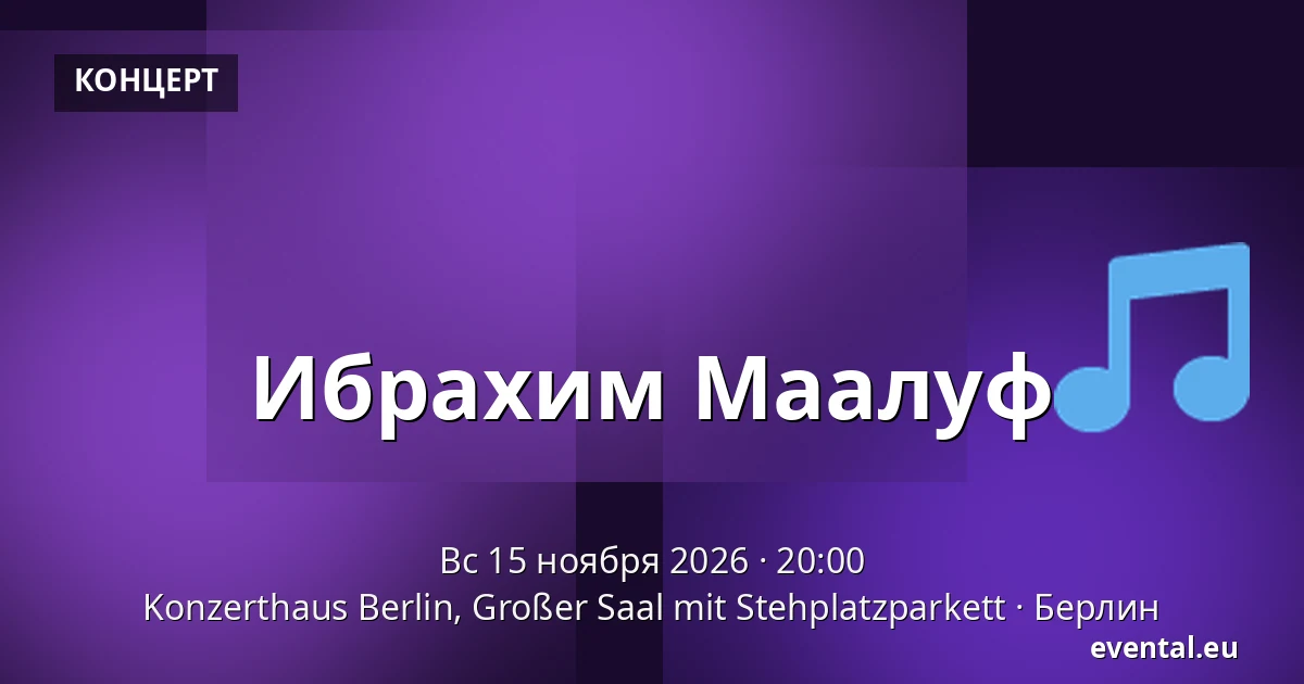 Ибрахим Маалуф — Konzerthaus Berlin, Großer Saal mit Stehplatzparkett, Берлин