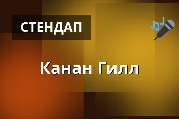Канан Гилл — Tempodrom, Берлин
