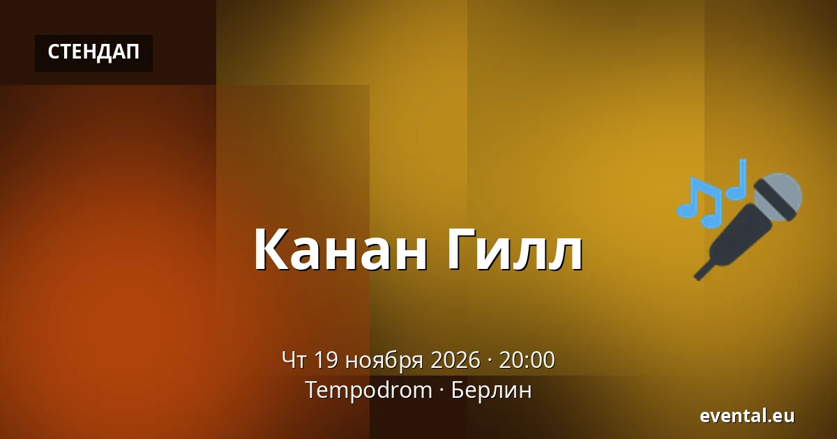 Канан Гилл — Tempodrom, Берлин