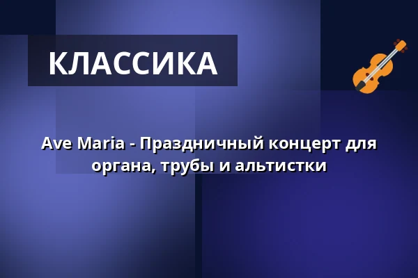 Ave Maria - Праздничный концерт для органа, трубы и альтистки — Französische Friedrichstadtkirche, Берлин
