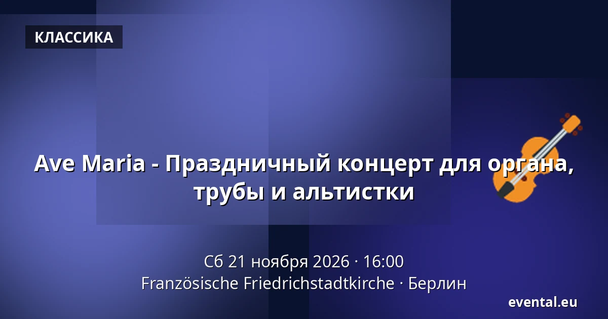 Ave Maria - Праздничный концерт для органа, трубы и альтистки — Französische Friedrichstadtkirche, Берлин