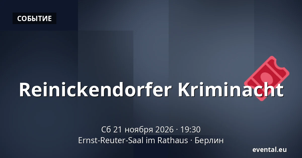 Reinickendorfer Kriminacht — Ernst-Reuter-Saal im Rathaus, Берлин