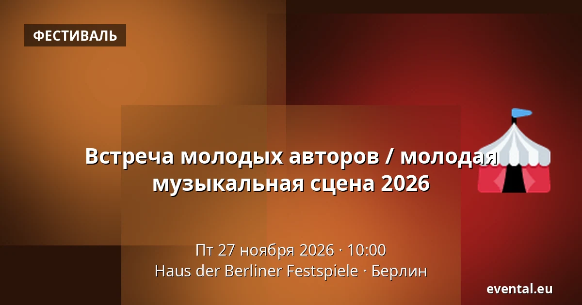 Встреча молодых авторов / молодая музыкальная сцена 2026 — Haus der Berliner Festspiele, Берлин