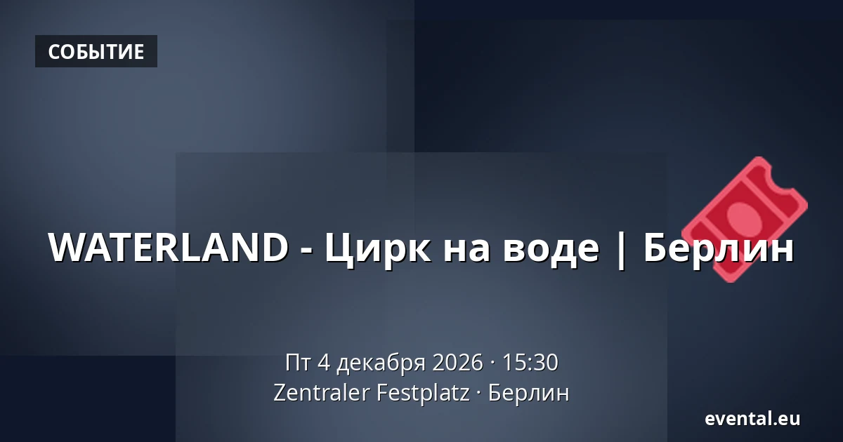 WATERLAND - Цирк на воде | Берлин — Zentraler Festplatz, Берлин