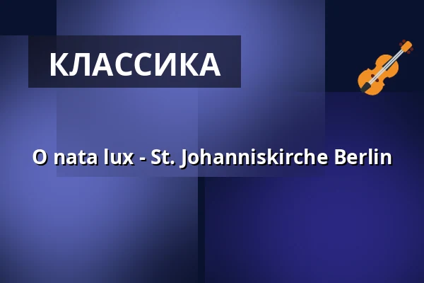 O nata lux - St. Johanniskirche Berlin — Reformationskirche, Берлин