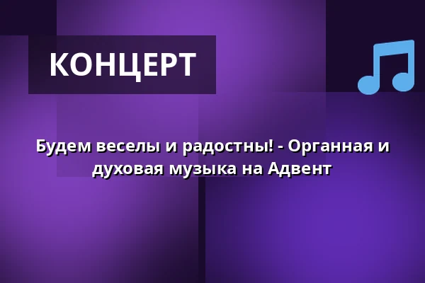Будем веселы и радостны! - Органная и духовая музыка на Адвент — Berliner Dom, Берлин