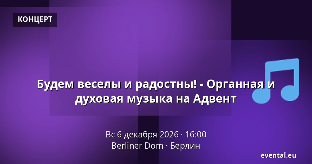 Будем веселы и радостны! - Органная и духовая музыка на Адвент — Berliner Dom, Берлин