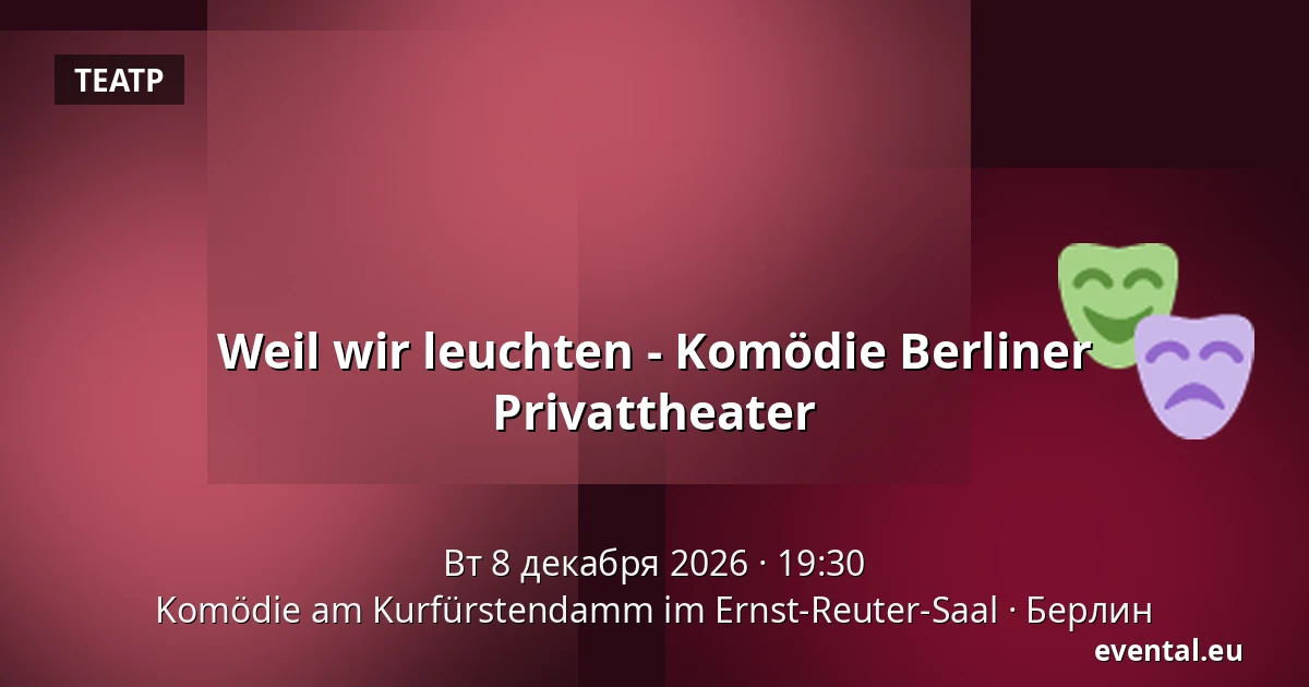 Weil wir leuchten - Komödie Berliner Privattheater — Komödie am Kurfürstendamm im Ernst-Reuter-Saal, Берлин