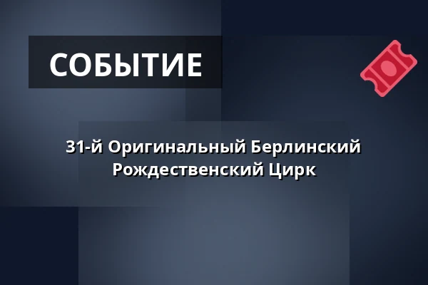 31-й Оригинальный Берлинский Рождественский Цирк — Olympiastadion Berlin, Берлин