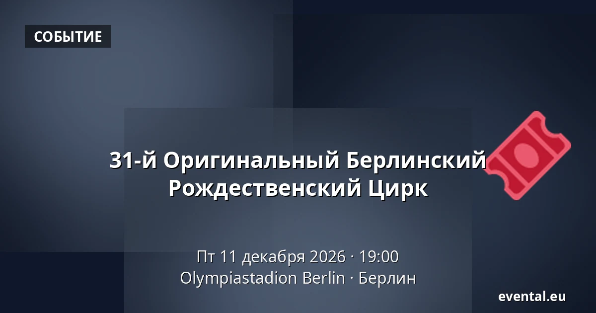 31-й Оригинальный Берлинский Рождественский Цирк — Olympiastadion Berlin, Берлин