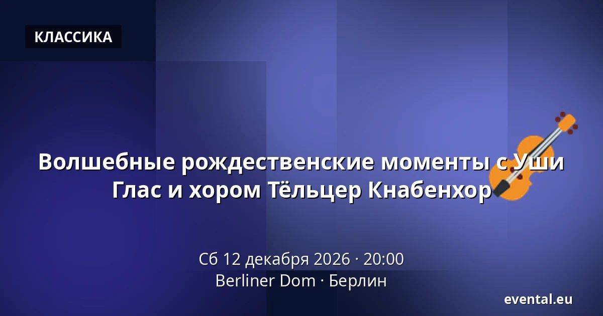 Волшебные рождественские моменты с Уши Глас и хором Тёльцер Кнабенхор — Berliner Dom, Берлин