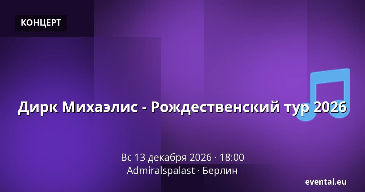 Дирк Михаэлис - Рождественский тур 2026 — Admiralspalast, Берлин