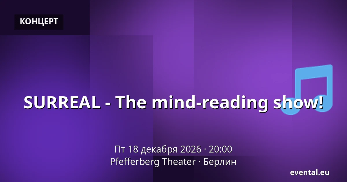 SURREAL - The mind-reading show! — Pfefferberg Theater, Берлин