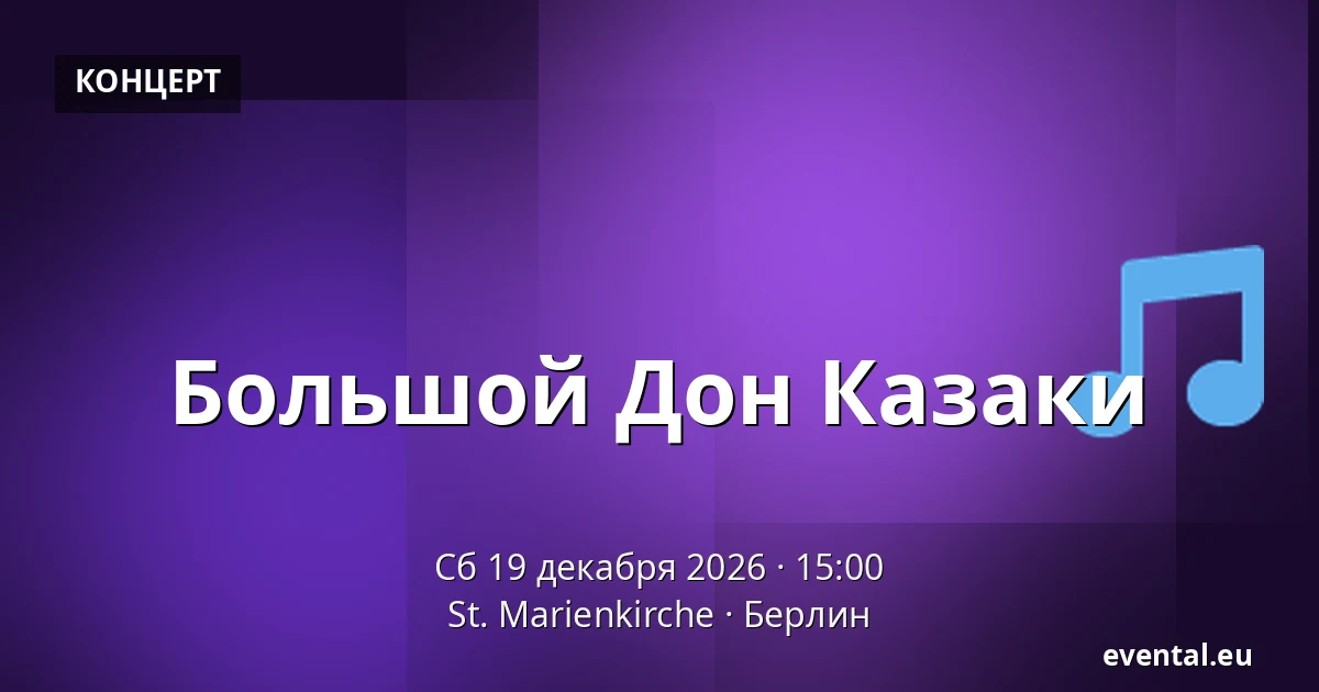 Большой Дон Казаки — St. Marienkirche, Берлин