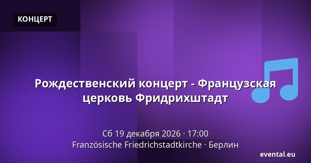 Рождественский концерт - Французская церковь Фридрихштадт — Französische Friedrichstadtkirche, Берлин