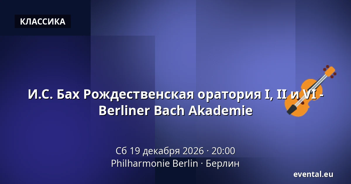 И.С. Бах Рождественская оратория I, II и VI - Berliner Bach Akademie — Philharmonie Berlin, Берлин