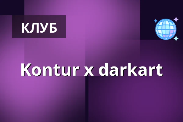 Kontur x darkart — Кёльн