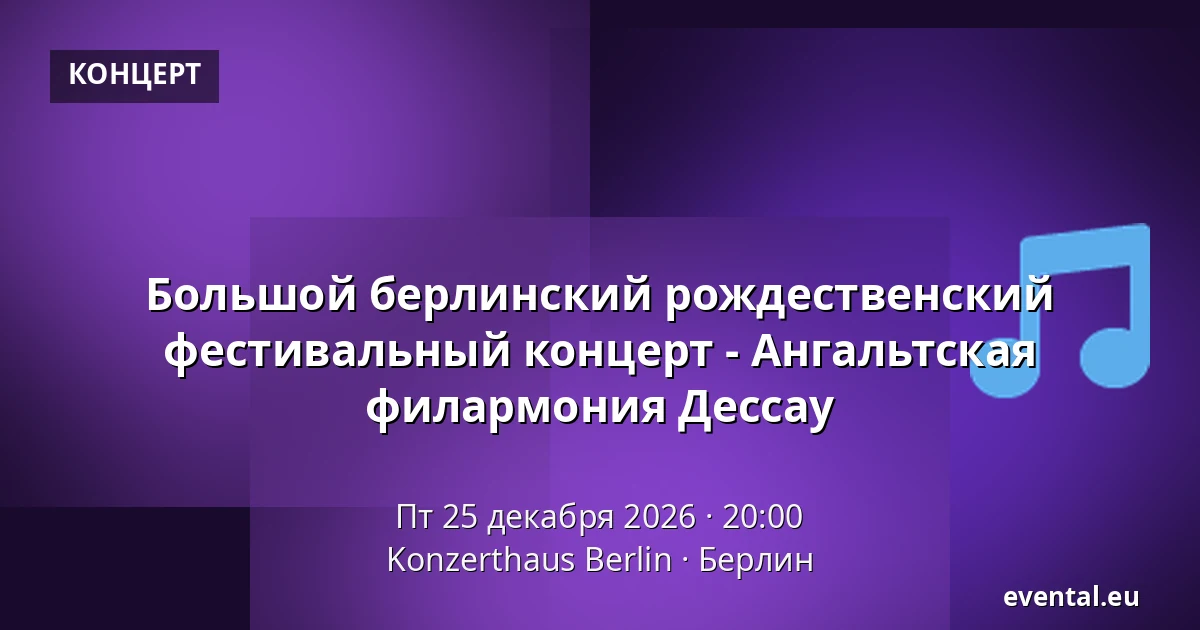 Большой берлинский рождественский фестивальный концерт - Ангальтская филармония Дессау — Konzerthaus Berlin, Берлин