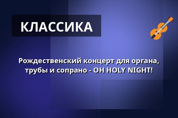 Рождественский концерт для органа, трубы и сопрано - OH HOLY NIGHT! — St. Marienkirche, Берлин
