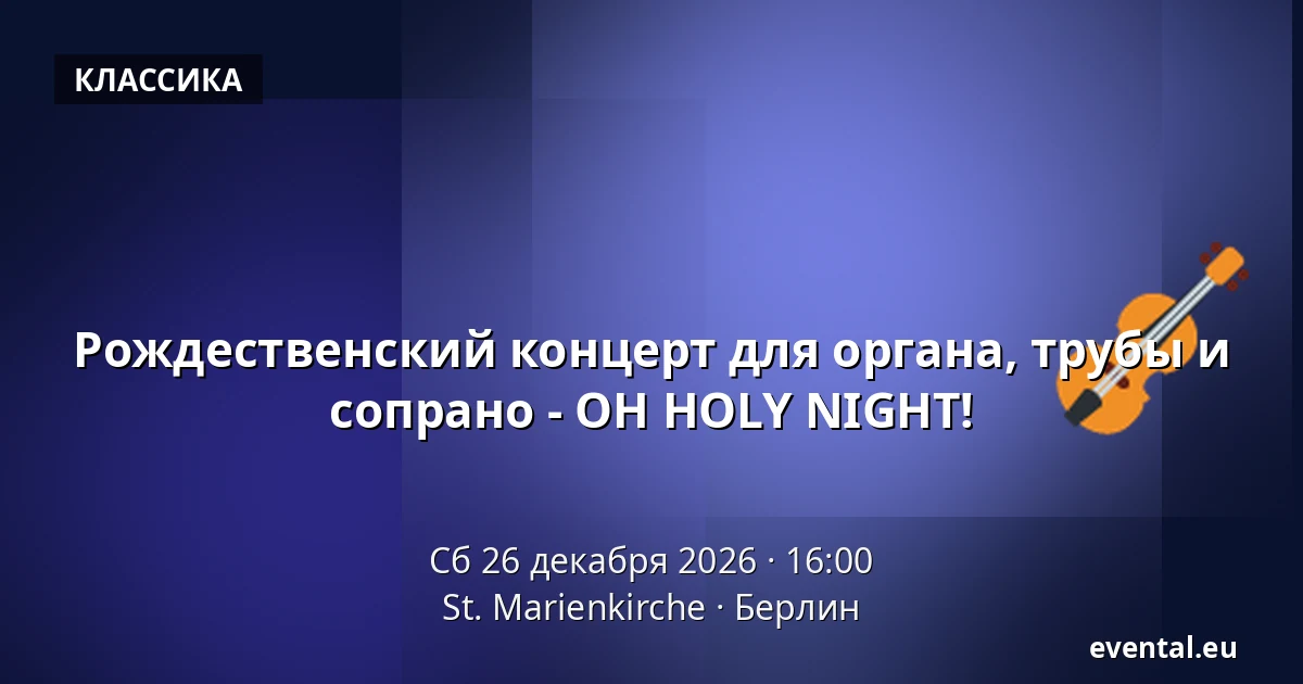 Рождественский концерт для органа, трубы и сопрано - OH HOLY NIGHT! — St. Marienkirche, Берлин