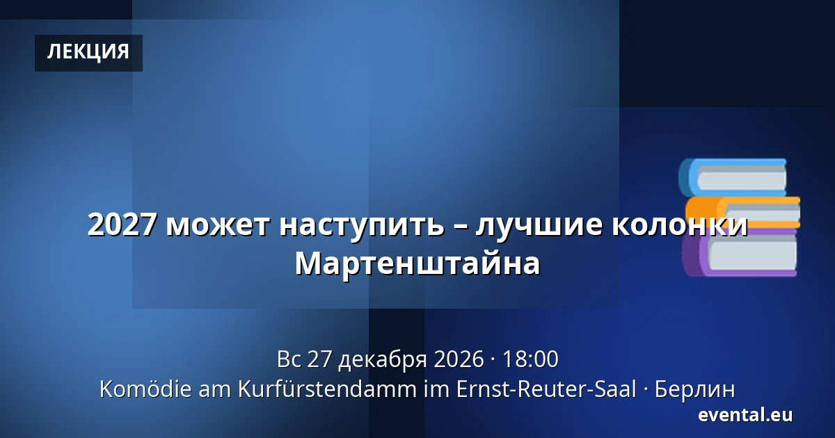 2027 может наступить – лучшие колонки Мартенштайна — Komödie am Kurfürstendamm im Ernst-Reuter-Saal, Берлин