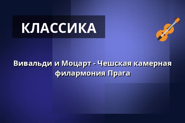 Вивальди и Моцарт - Чешская камерная филармония Прага — Philharmonie Berlin, Берлин