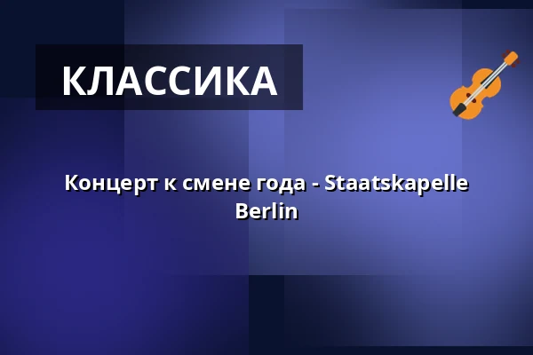 Концерт к смене года - Staatskapelle Berlin — Staatsoper Unter den Linden, Берлин