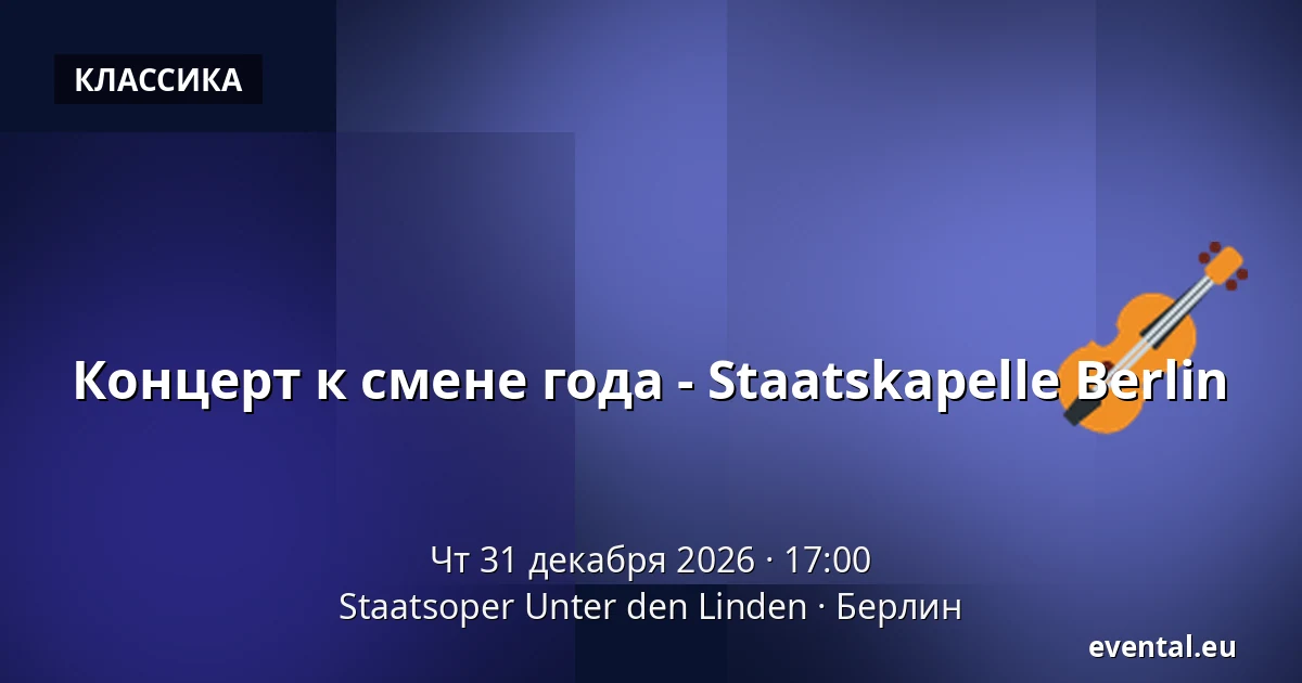 Концерт к смене года - Staatskapelle Berlin — Staatsoper Unter den Linden, Берлин