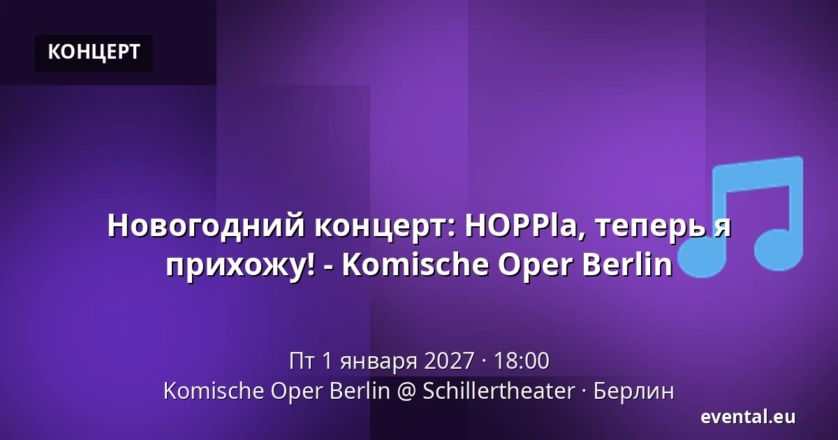 Новогодний концерт: HOPPla, теперь я прихожу! - Komische Oper Berlin — Komische Oper Berlin @ Schillertheater, Берлин