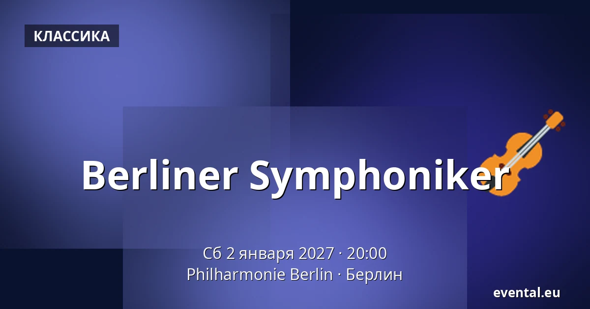 Berliner Symphoniker — Philharmonie Berlin, Берлин