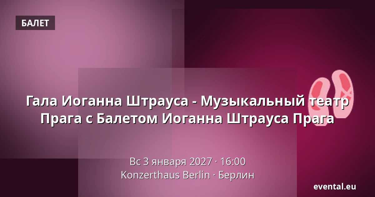 Гала Иоганна Штрауса - Музыкальный театр Прага с Балетом Иоганна Штрауса Прага — Konzerthaus Berlin, Берлин
