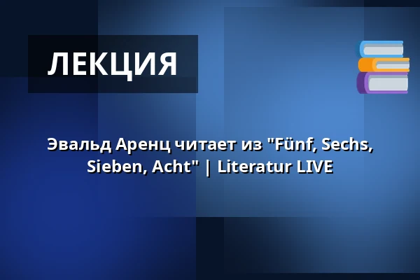 Эвальд Аренц читает из "Fünf, Sechs, Sieben, Acht" | Literatur LIVE — Pfefferberg Theater, Берлин