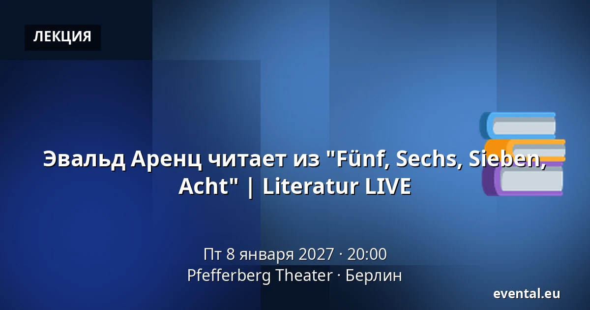 Эвальд Аренц читает из "Fünf, Sechs, Sieben, Acht" | Literatur LIVE — Pfefferberg Theater, Берлин