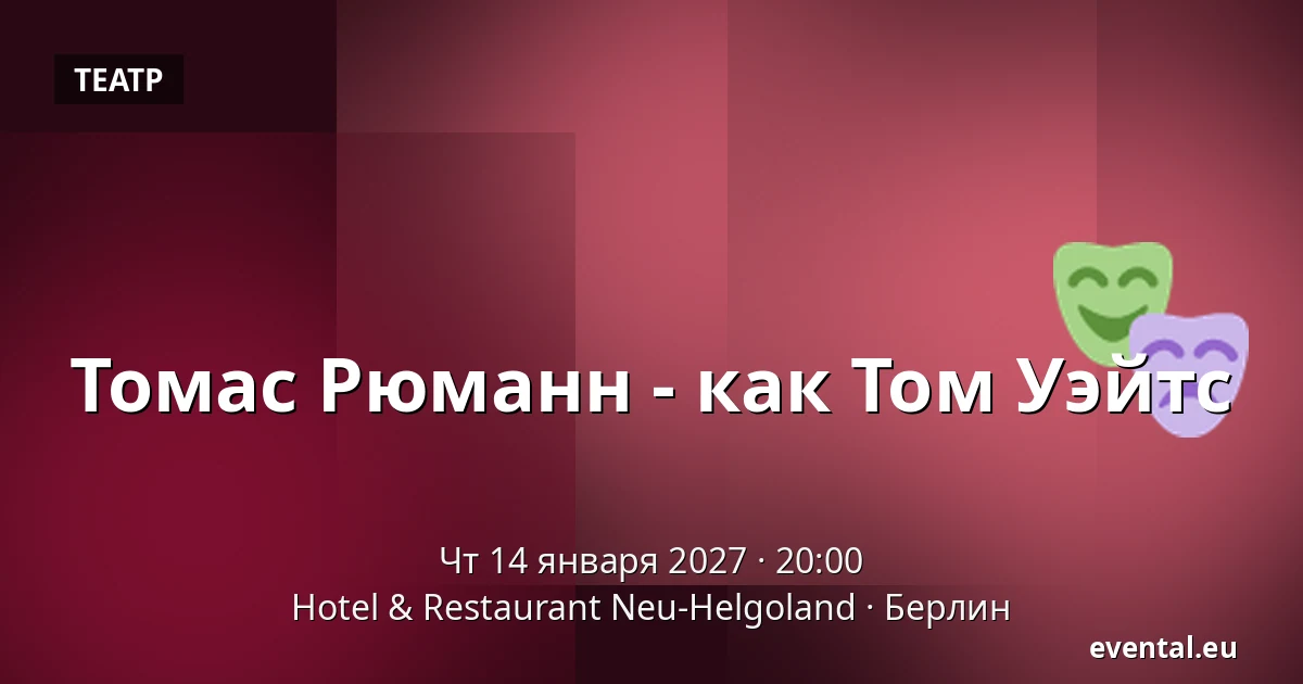 Томас Рюманн - как Том Уэйтс — Hotel & Restaurant Neu-Helgoland, Берлин