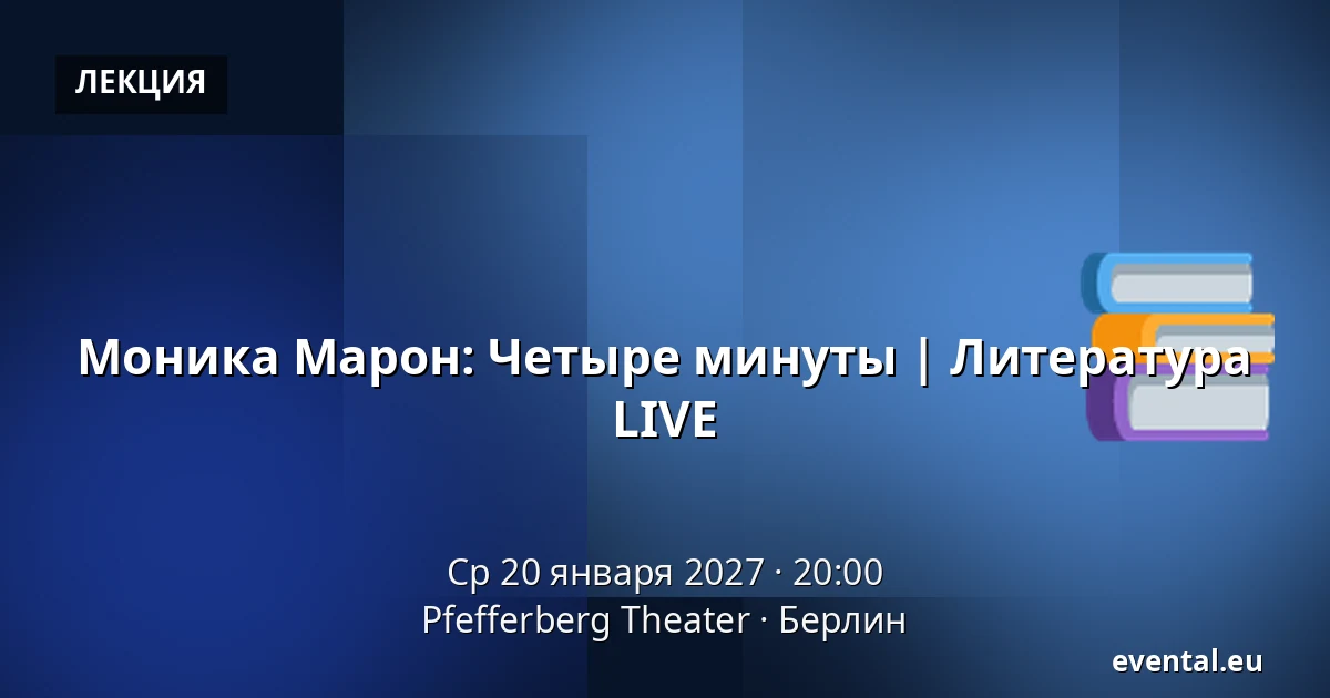 Моника Марон: Четыре минуты | Литература LIVE — Pfefferberg Theater, Берлин