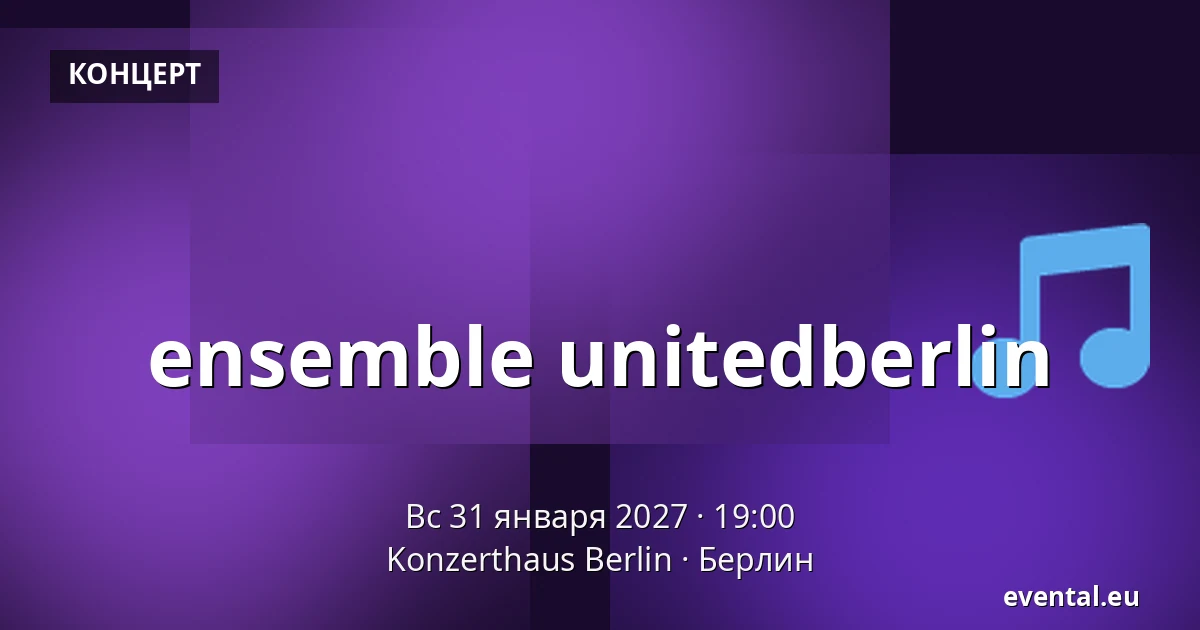 ensemble unitedberlin — Konzerthaus Berlin, Берлин