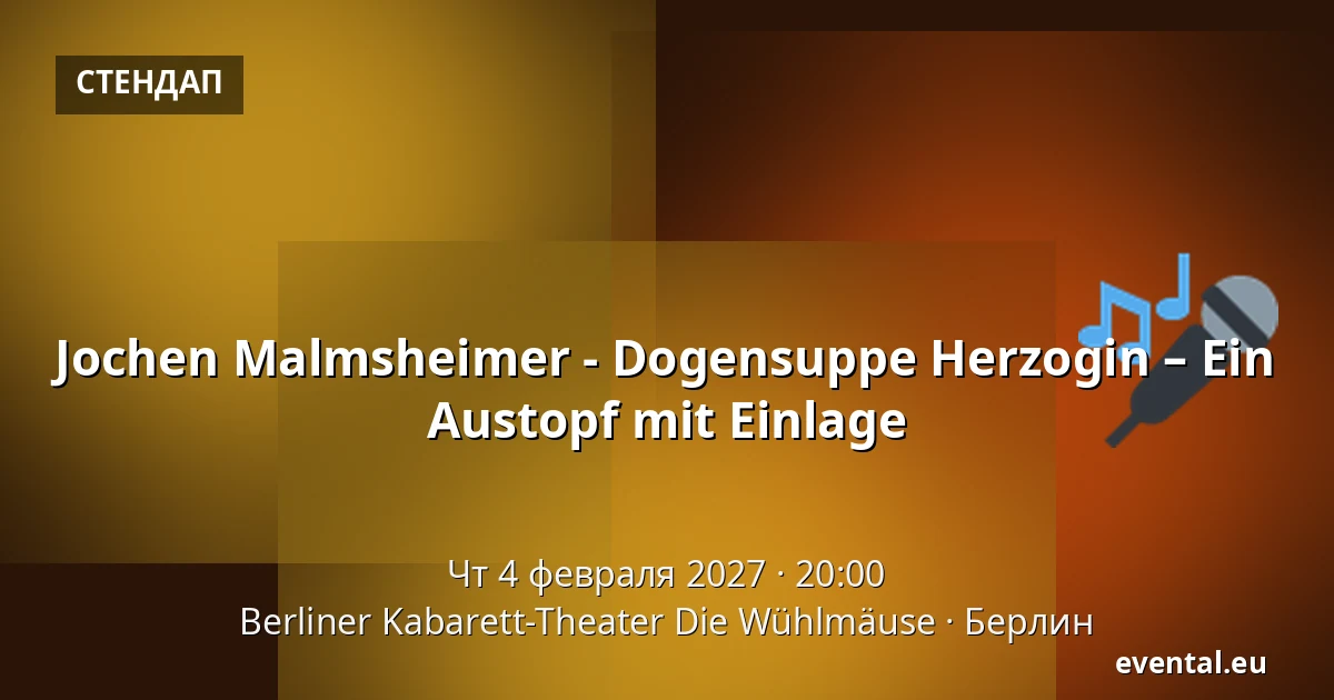 Йохен Малмшаймер - Dogensuppe Herzogin – Ein Austopf mit Einlage — Berliner Kabarett-Theater Die Wühlmäuse, Берлин