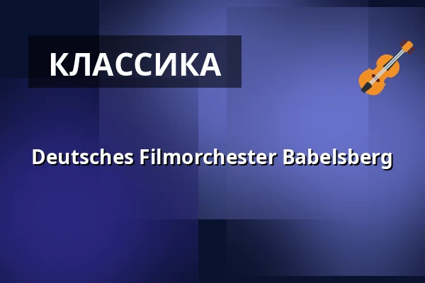 Deutsches Filmorchester Babelsberg — Konzerthaus Berlin, Берлин
