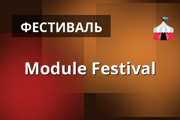 Module Festival — Kulturcampus Frankfurt, Франкфурт-на-Майне