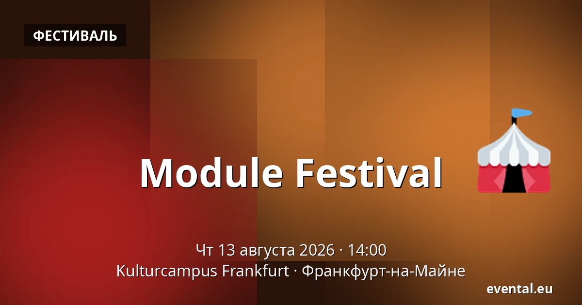 Module Festival — Kulturcampus Frankfurt, Франкфурт-на-Майне