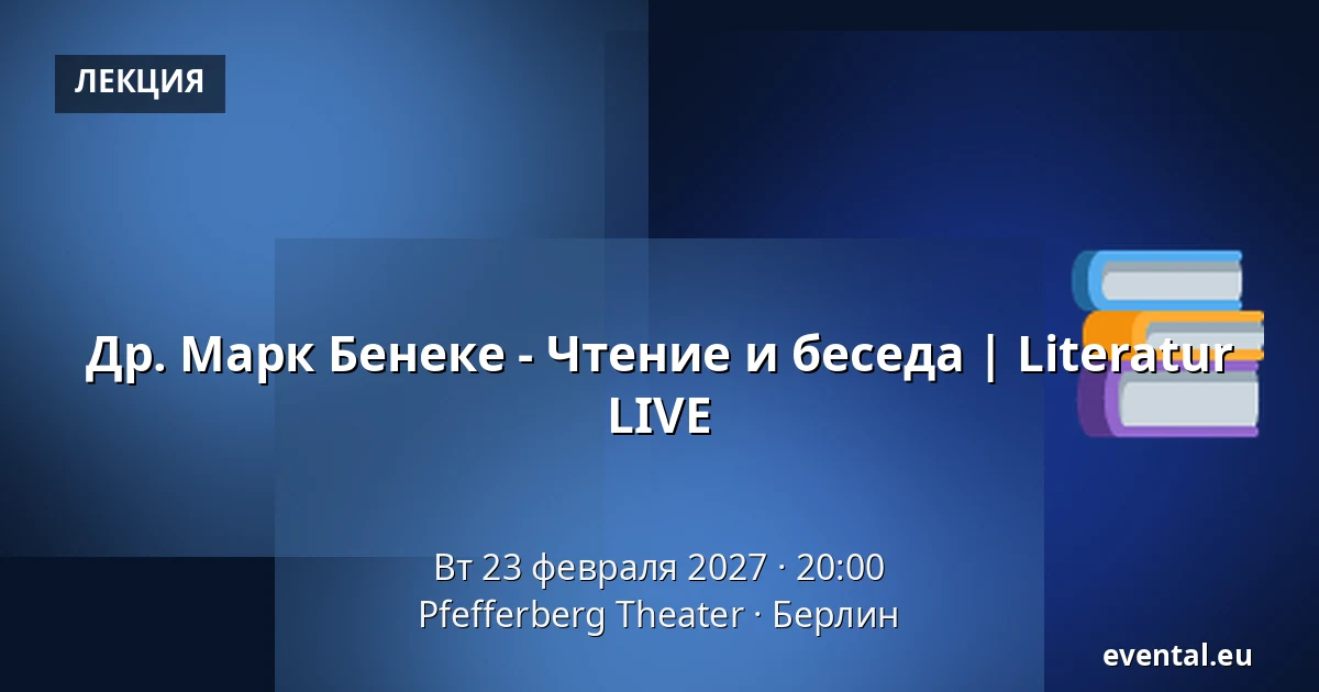 Др. Марк Бенеке - Чтение и беседа | Literatur LIVE — Pfefferberg Theater, Берлин