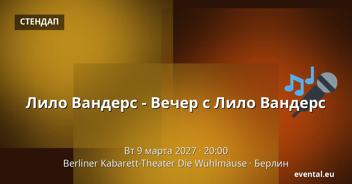 Лило Вандерс - Вечер с Лило Вандерс — Berliner Kabarett-Theater Die Wühlmäuse, Берлин