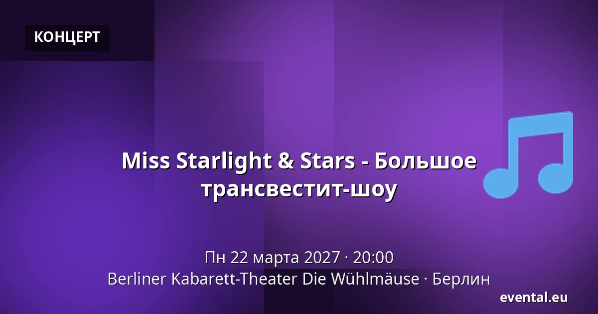 Miss Starlight & Stars - Большое трансвестит-шоу — Berliner Kabarett-Theater Die Wühlmäuse, Берлин