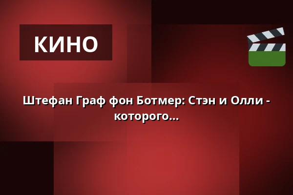 Штефан Граф фон Ботмер: Стэн и Олли - Концерт к немому кино - Шоу, от которого выздоравливают от смеха — Berliner Kabarett-Theater Die Wühlmäuse, Берлин
