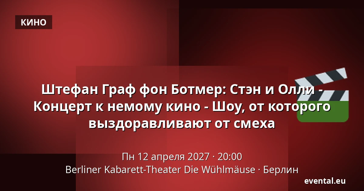 Штефан Граф фон Ботмер: Стэн и Олли - Концерт к немому кино - Шоу, от которого выздоравливают от смеха — Berliner Kabarett-Theater Die Wühlmäuse, Берлин