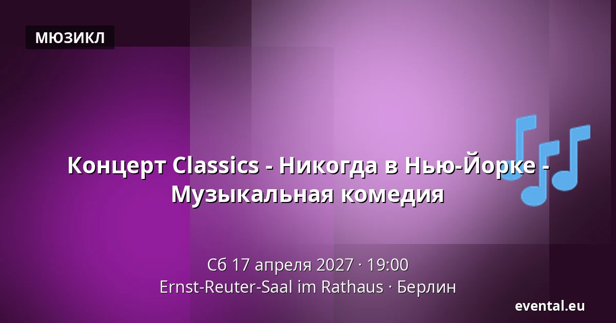 Концерт Classics - Никогда в Нью-Йорке - Музыкальная комедия — Ernst-Reuter-Saal im Rathaus, Берлин