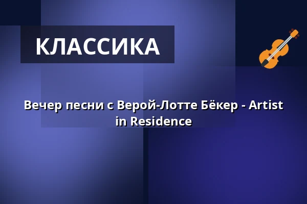 Вечер песни с Верой-Лотте Бёкер - Artist in Residence — Konzerthaus Berlin, Берлин