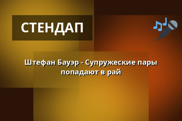 Штефан Бауэр - Супружеские пары попадают в рай — Berliner Kabarett-Theater Die Wühlmäuse, Берлин
