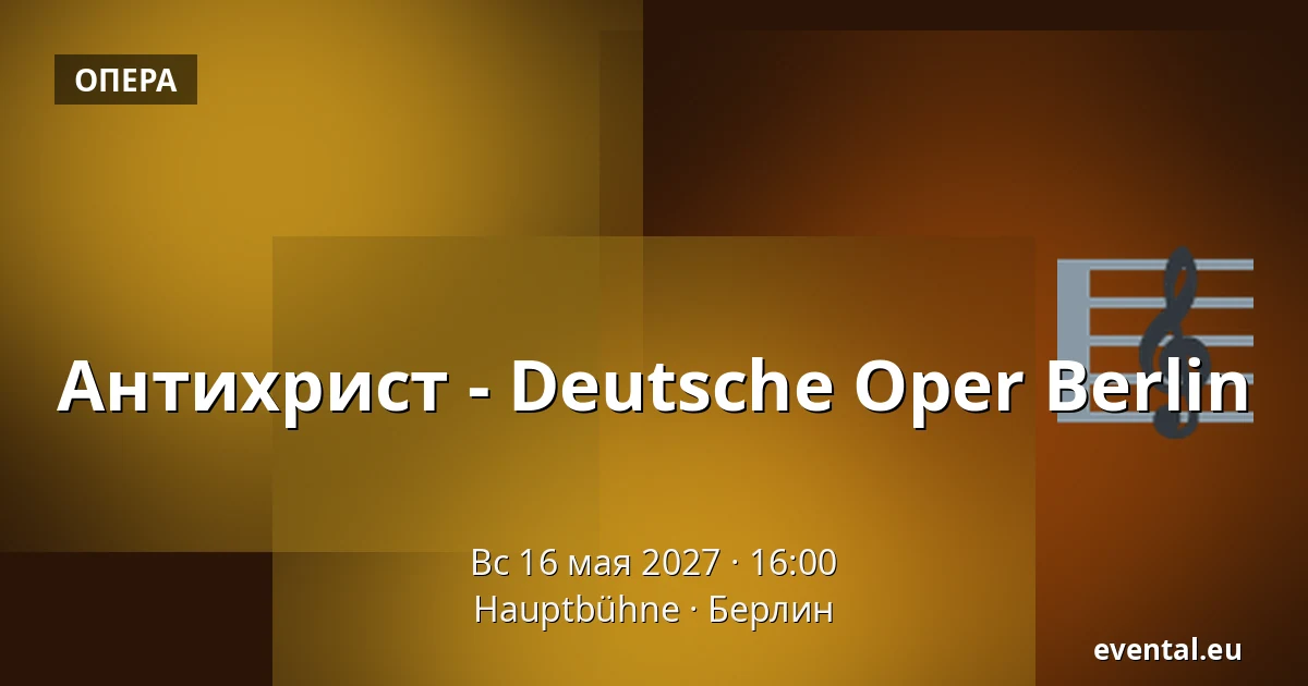 Антихрист - Deutsche Oper Berlin — Hauptbühne, Берлин